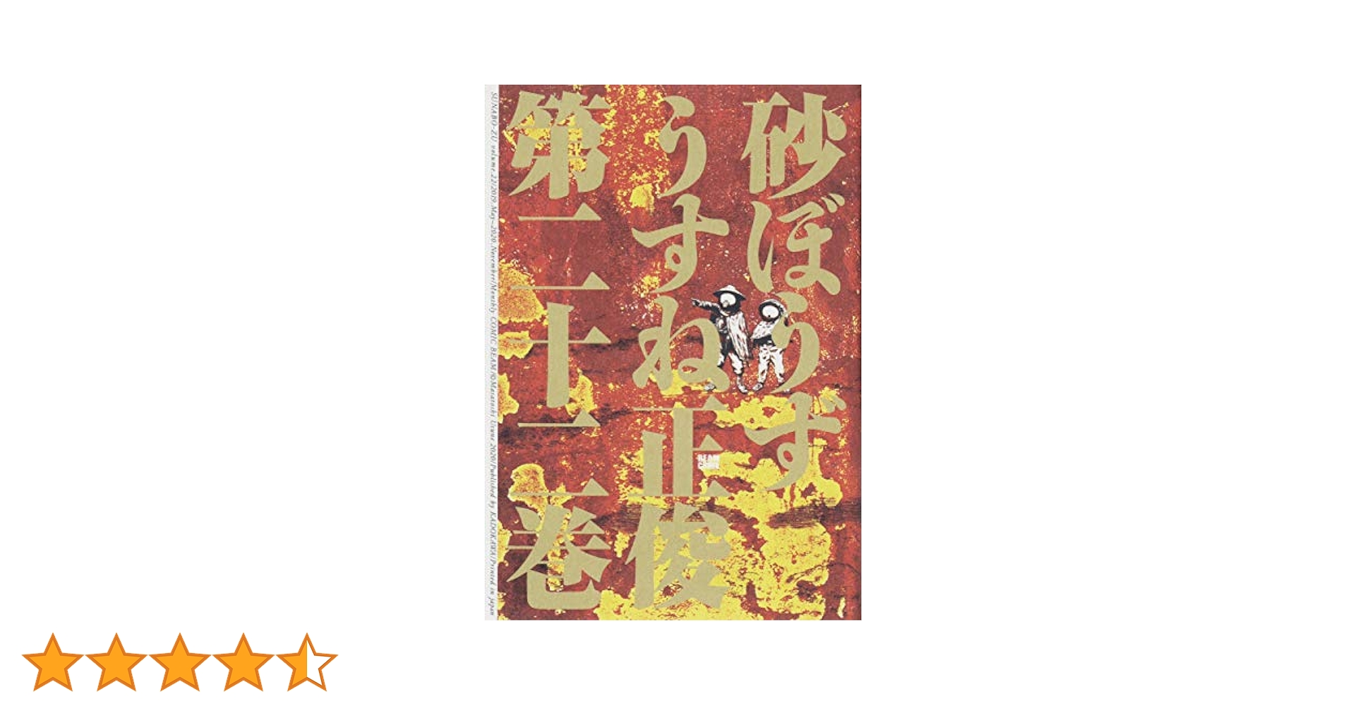 送料込み 砂ぼうず（全２２巻） うすね 正俊 砂ぼうず 22巻 (ビームコミックス) | うすね 正俊 | 青年マンガ